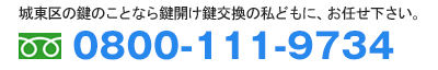城東区のお問い合わせ